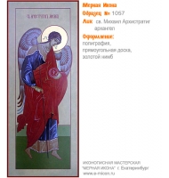 № 1057 - Полиграфическая Мерная Икона - г. Екатеринбург, Иконописная мастерская «Мерная Икона»