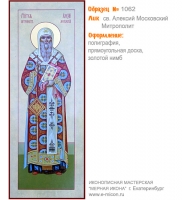 № 1062 - Полиграфическая Мерная Икона - г. Екатеринбург, Иконописная мастерская «Мерная Икона»