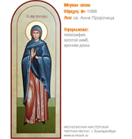 № 1066 - Полиграфическая Мерная Икона - г. Екатеринбург, Иконописная мастерская «Мерная Икона»