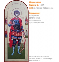 № 1067 - Полиграфическая Мерная Икона - г. Екатеринбург, Иконописная мастерская «Мерная Икона»