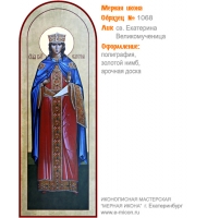 № 1068 - Полиграфическая Мерная Икона - г. Екатеринбург, Иконописная мастерская «Мерная Икона»