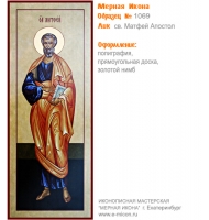 № 1069 - Полиграфическая Мерная Икона - г. Екатеринбург, Иконописная мастерская «Мерная Икона»