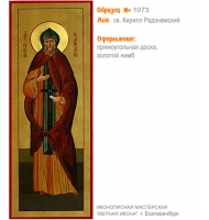 № 1073 - Полиграфическая Мерная Икона - г. Екатеринбург, Иконописная мастерская «Мерная Икона»
