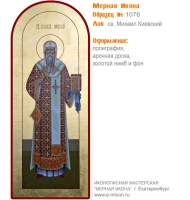 № 1076 - Полиграфическая Мерная Икона - г. Екатеринбург, Иконописная мастерская «Мерная Икона»