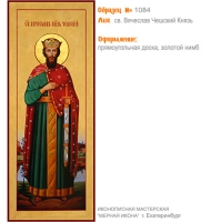 № 1084 - Полиграфическая Мерная Икона - г. Екатеринбург, Иконописная мастерская «Мерная Икона»