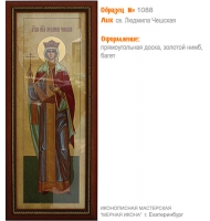 № 1088 - Полиграфическая Мерная Икона - г. Екатеринбург, Иконописная мастерская «Мерная Икона»
