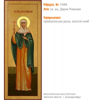 № 1089 - Полиграфическая Мерная Икона - г. Екатеринбург, Иконописная мастерская «Мерная Икона»