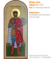 № 1090 - Полиграфическая Мерная Икона - г. Екатеринбург, Иконописная мастерская «Мерная Икона»
