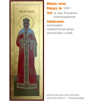 № 1091 - Полиграфическая Мерная Икона - г. Екатеринбург, Иконописная мастерская «Мерная Икона»