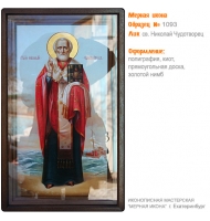 № 1093 - Полиграфическая Мерная Икона - г. Екатеринбург, Иконописная мастерская «Мерная Икона»