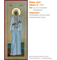№ 1095 - Полиграфическая Мерная Икона - г. Екатеринбург, Иконописная мастерская «Мерная Икона»