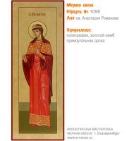 № 1098 - Полиграфическая Мерная Икона - г. Екатеринбург, Иконописная мастерская «Мерная Икона»