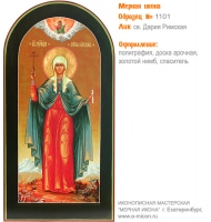 № 1101 - Полиграфическая Мерная Икона - г. Екатеринбург, Иконописная мастерская «Мерная Икона»