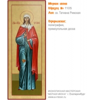 № 1105 - Полиграфическая Мерная Икона - г. Екатеринбург, Иконописная мастерская «Мерная Икона»