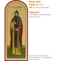 № 1106 - Полиграфическая Мерная Икона - г. Екатеринбург, Иконописная мастерская «Мерная Икона»