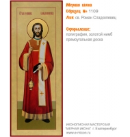№ 1109 - Полиграфическая Мерная Икона - г. Екатеринбург, Иконописная мастерская «Мерная Икона»
