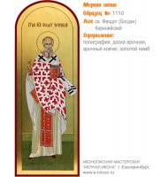 № 1110 - Полиграфическая Мерная Икона - г. Екатеринбург, Иконописная мастерская «Мерная Икона»