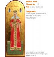 № 1113 - Полиграфическая Мерная Икона - г. Екатеринбург, Иконописная мастерская «Мерная Икона»