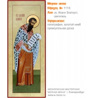 № 1115 - Полиграфическая Мерная Икона - г. Екатеринбург, Иконописная мастерская «Мерная Икона»