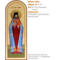 № 1119 - Полиграфическая Мерная Икона - г. Екатеринбург, Иконописная мастерская «Мерная Икона»