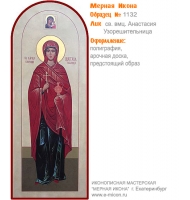 № 1132 - Полиграфическая Мерная Икона - г. Екатеринбург, Иконописная мастерская «Мерная Икона»