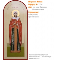 № 1134 - Полиграфическая Мерная Икона - г. Екатеринбург, Иконописная мастерская «Мерная Икона»