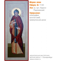 № 1140 - Полиграфическая Мерная Икона - г. Екатеринбург, Иконописная мастерская «Мерная Икона»