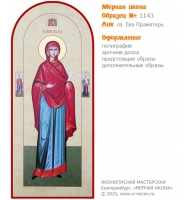 № 1143 - Полиграфическая Мерная Икона - г. Екатеринбург, Иконописная мастерская «Мерная Икона»