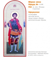 № 1144 - Полиграфическая Мерная Икона - г. Екатеринбург, Иконописная мастерская «Мерная Икона»