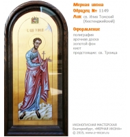 № 1149 - Полиграфическая Мерная Икона - г. Екатеринбург, Иконописная мастерская «Мерная Икона»