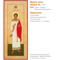 № 1150 - Полиграфическая Мерная Икона - г. Екатеринбург, Иконописная мастерская «Мерная Икона»