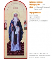 № 1152 - Полиграфическая Мерная Икона - г. Екатеринбург, Иконописная мастерская «Мерная Икона»
