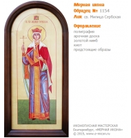 № 1154 - Полиграфическая Мерная Икона - г. Екатеринбург, Иконописная мастерская «Мерная Икона»