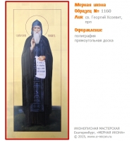 № 1160 - Полиграфическая Мерная Икона - г. Екатеринбург, Иконописная мастерская «Мерная Икона»