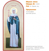 № 1164 - Полиграфическая Мерная Икона - г. Екатеринбург, Иконописная мастерская «Мерная Икона»
