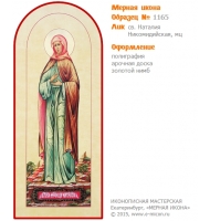 № 1165 - Полиграфическая Мерная Икона - г. Екатеринбург, Иконописная мастерская «Мерная Икона»