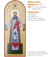 № 1166 - Полиграфическая Мерная Икона - г. Екатеринбург, Иконописная мастерская «Мерная Икона»