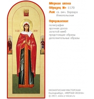 № 1170 - Полиграфическая Мерная Икона - г. Екатеринбург, Иконописная мастерская «Мерная Икона»