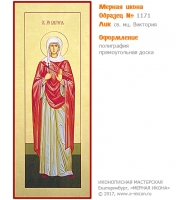 № 1171 - Полиграфическая Мерная Икона - г. Екатеринбург, Иконописная мастерская «Мерная Икона»