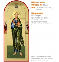 № 1172 - Полиграфическая Мерная Икона - г. Екатеринбург, Иконописная мастерская «Мерная Икона»