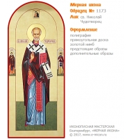 № 1173 - Полиграфическая Мерная Икона - г. Екатеринбург, Иконописная мастерская «Мерная Икона»