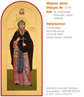 № 1176 - Полиграфическая Мерная Икона - г. Екатеринбург, Иконописная мастерская «Мерная Икона»