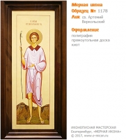 № 1178 - Полиграфическая Мерная Икона - г. Екатеринбург, Иконописная мастерская «Мерная Икона»