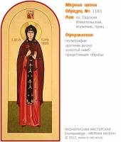 № 1181 - Полиграфическая Мерная Икона - г. Екатеринбург, Иконописная мастерская «Мерная Икона»