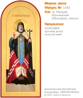 № 1183 - Полиграфическая Мерная Икона - г. Екатеринбург, Иконописная мастерская «Мерная Икона»