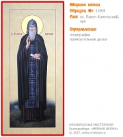 № 1184 - Полиграфическая Мерная Икона - г. Екатеринбург, Иконописная мастерская «Мерная Икона»