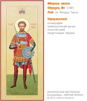 № 1185 - Полиграфическая Мерная Икона - г. Екатеринбург, Иконописная мастерская «Мерная Икона»
