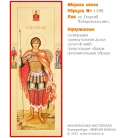 № 1188 - Полиграфическая Мерная Икона - г. Екатеринбург, Иконописная мастерская «Мерная Икона»