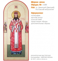№ 1189 - Полиграфическая Мерная Икона - г. Екатеринбург, Иконописная мастерская «Мерная Икона»