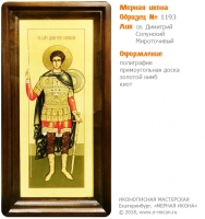 № 1193 - Полиграфическая Мерная Икона - г. Екатеринбург, Иконописная мастерская «Мерная Икона»